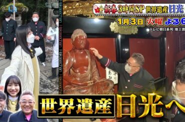 1月3日（火）サンドウィッチマン＆芦田愛菜の博士ちゃん新春3時間SP！サンド＆愛菜ちゃんが寺田心くんと世界遺産・日光で初詣ツアー！