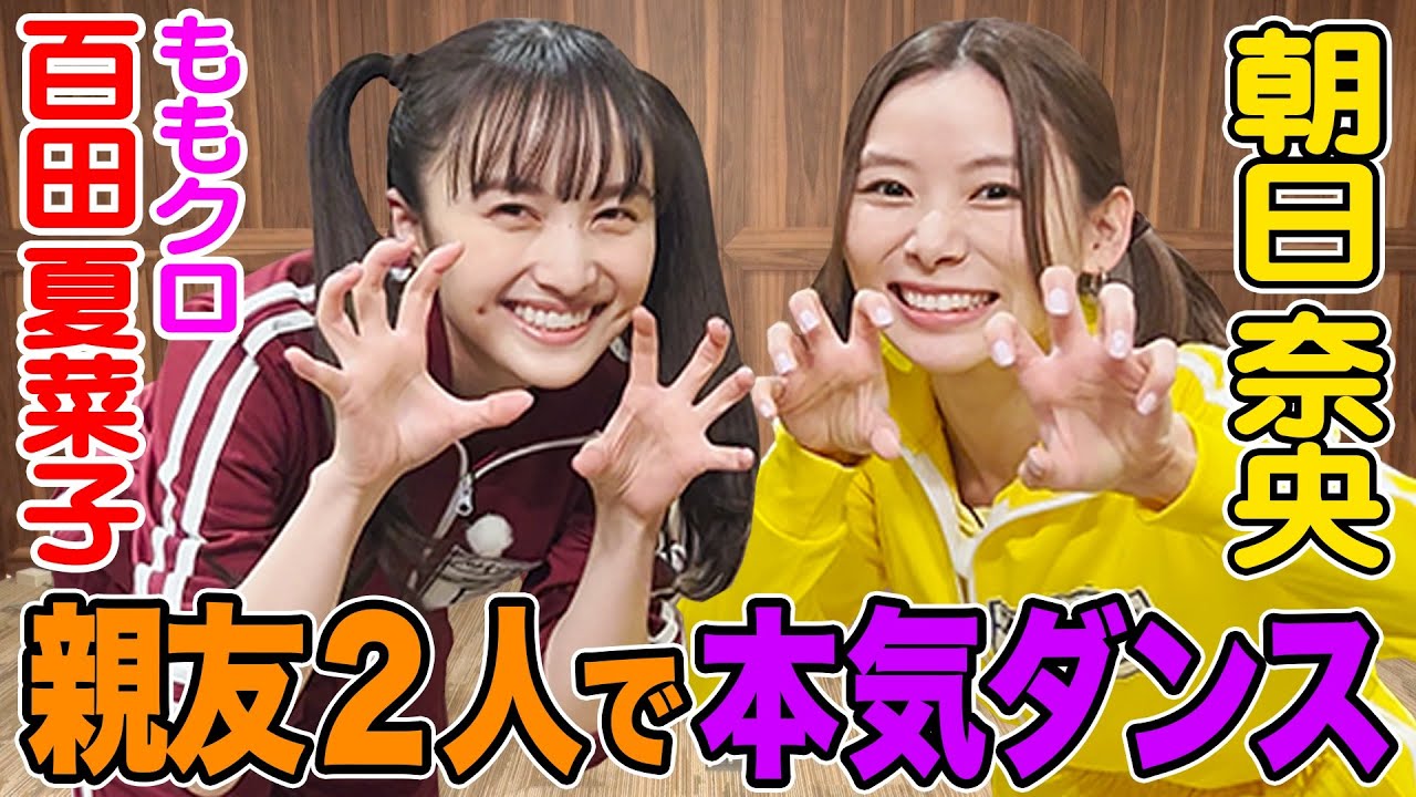 【ももクロ百田&朝日奈央】親友コンビがいまバズってるダンス&ゲームを本気でやってみた!ツインテール姉妹💖💛 【ももクロ百田&朝日奈央】親友コンビがいまバズってるダンス&ゲームを本気でやってみた!ツインテール姉妹💖💛