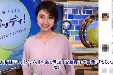 三田友梨佳アナ、『グッディ』卒業で号泣　安藤優子の言葉に「もらい泣きした」