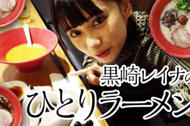 【黒崎レイナ】ひとりでラーメン食べてみた。【初実況！？】