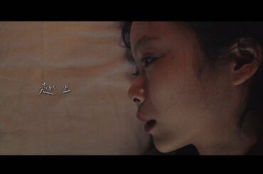 趣里、「ブラックペアン」の“ねこちゃん”が主演映画で絶叫　菅田将暉に抱きしめられるシーンも　映画「生きてるだけで、愛。」特報公開