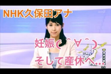 【　最速ニュース動画　】ＮＨＫ久保田祐佳アナが第１子妊娠　近く産休入りへ