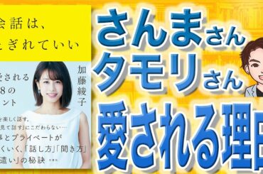 【9分で解説】会話は、とぎれていい ―愛される48のヒント（加藤綾子 / 著）