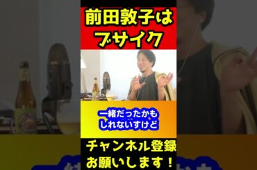 前田敦子がブサイクなのにAKBのセンターになった理由【ひろゆき】#shorts