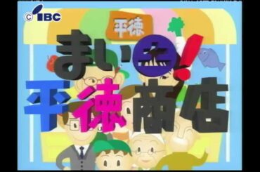 【なつかし番組】まい土！平徳商店