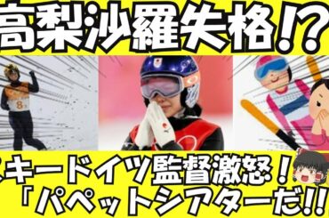 【ゆっくり解説】高梨沙羅選手1回目失格も2回目はK点超えの大ジャンプ！　各国失格相次ぐ　ドイツ監督「私にしてみれば、パペットシアター（操られた舞台）のようだ」【ゆっくりニュース】