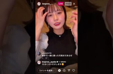 井口綾子インスタライブ 2022 11/3