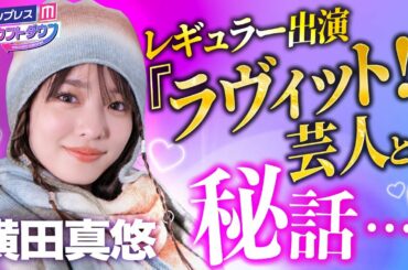 横田真悠『ラヴィット！』出演芸人たちとの撮影秘話を告白✨Red Velvet イェリとのデート裏話も💜【モデルプレスカウントダウン#35】