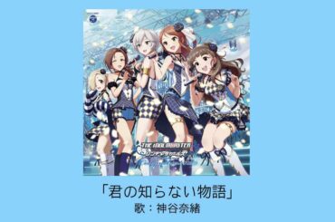 【アイドルマスター】君の知らない物語 / 神谷奈緒