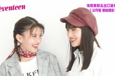 清原果耶 × 出口夏希　セブンティーン表紙撮影