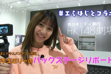 HKT48、劇団はじめます。劇はじドキュメンタリー担当 山下エミリーのバックステージリポート