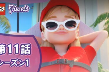 第１１話 「 夏のリゾートで大ミッション！ 」  | レゴ フレンズ やってミッションシリーズ シーズン1
