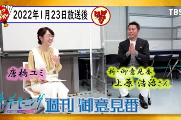 【新御意見番・上原浩治さん】サンデーモーニング　唐橋チャレンジスタート！