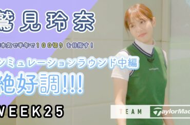 【WEEK25】鷲見玲奈の半年で100切りプロジェクト！最終インドアレッスンで18Hに挑戦≪PART2≫