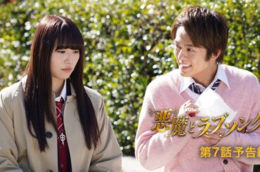Huluオリジナル「悪魔とラブソング」第７話予告（浅川梨奈＆飯島寛騎W主演）Hulu独占配信中