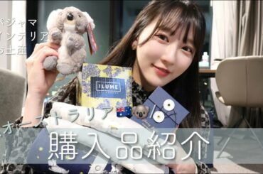 【購入品】運命の出会いすぎて買ってしまった！🤍可愛すぎる海外のお土産🇦🇺