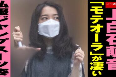 上白石萌音 「モテオーラ」が凄い  私服 ジャンプスーツ 姿 NEWSポストセブン