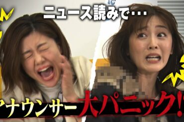 【ドッキリ】大パニック！？ニュース中にハプニング続出…｜澤口 実歩・中村 秀香（読売テレビアナウンサー）