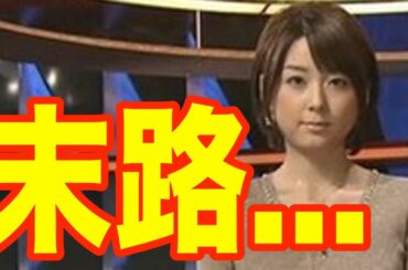 【竹林不倫】秋元優里アナの末路...「番組降板で退社しか選択肢がなさそうな」