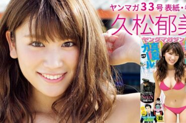 ヤングマガジン33号 表紙巻頭グラビア　久松郁実　撮影オフショット＆コメントムービー