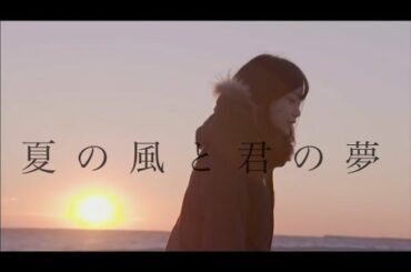 夏の風と君の夢【深川麻衣 卒業記念 MV】