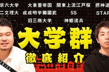 【大学群】有名どころからローカルどころまで！大学群紹介！