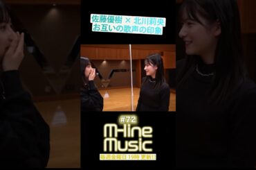 【M-line Music#72】佐藤優樹×北川莉央「Teenage Solution」メイキング #佐藤優樹 #北川莉央 #モーニング娘  #mline #mlinemusic