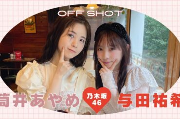 与田祐希♥︎筒井あやめ｜よだめん秋のゆるふわデート🫖𝐛𝐢𝐬 𝐍𝐨𝐯𝐞𝐦𝐛𝐞𝐫 𝟐𝟎𝟐𝟐