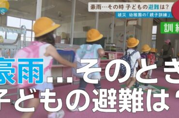 【密着取材】西日本豪雨で被害を受けた幼稚園の避難訓練