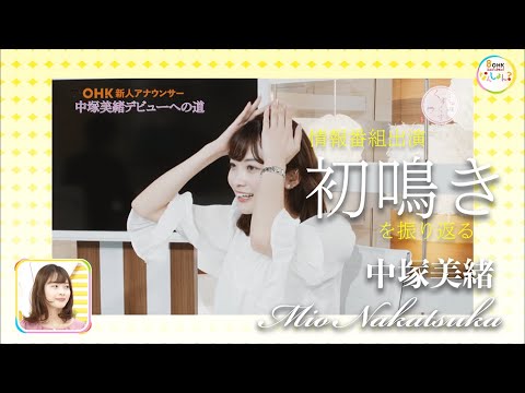 新人「中塚アナ」情報番組出演で初鳴き(デビュー)を振り返る! 新人「中塚アナ」情報番組出演で初鳴き(デビュー)を振り返る!