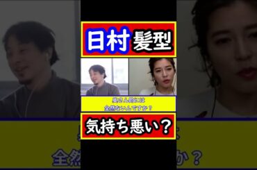 【ひろゆき　神田愛花】バナナマン日村の髪型はわざと⁈ノンデリひろゆき対談#shorts【ひろゆき 切り抜き 毎日投稿 論破 】
