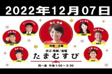 2022年12月07日 赤江珠緒たまむすび