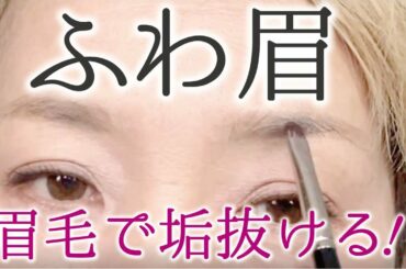 【ゆるふわ眉 】石田ゆりこさん風眉メイクは計算してね！