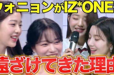 【IVE】あれだけ仲良しだったのに…ウォニョンが遠ざけてきたIZ*ONEメンバーたちと再会！彼女が喜んだ人目もはばからず理由とは？
