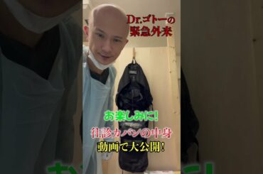 【大公開！】医者の往診カバンの中、何入ってる！？本編をお楽しみに！#Shorts
