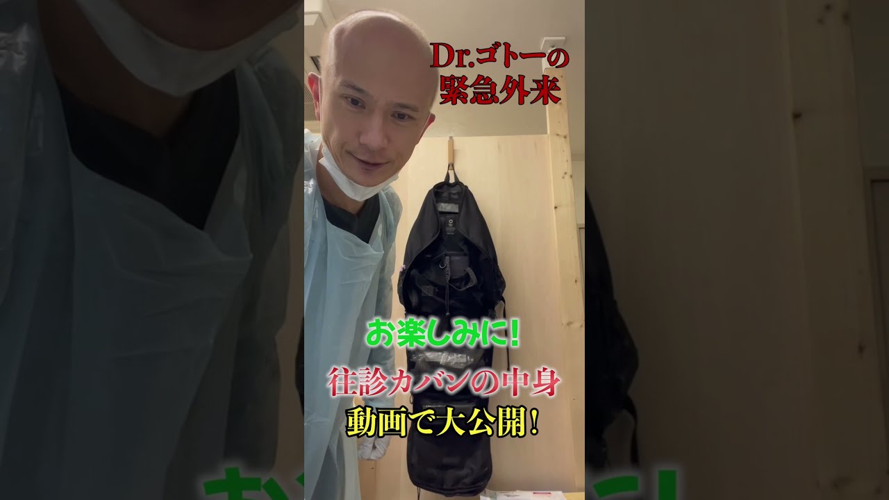 【大公開!】医者の往診カバンの中、何入ってる!?本編をお楽しみに!#Shorts 【大公開!】医者の往診カバンの中、何入ってる!?本編をお楽しみに!#Shorts