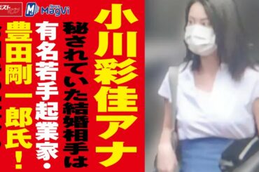 小川彩佳 アナ　秘されていた 結婚相手 は有名若手起業家・ 豊田剛一郎 氏！　お相手の写真あり｜NEWSポストセブン #shorts