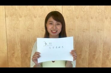 【アナぽけっと】ら行を綺麗に発音するための練習　林美沙希