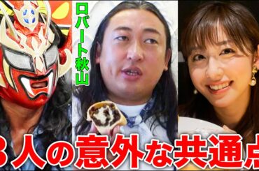 【秋山とパン】斎藤ちはるアナと獣神サンダー・ライガーとロバート秋山の共通点が発覚！&斎藤アナ、大人気ぶどうパンを食リポ