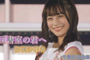 【掛橋沙耶香生誕動画 '21】掛橋沙耶香 × 「図書室の君へ」/ 乃木坂46