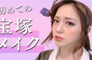 初めての宝塚メイクをしてみました！
