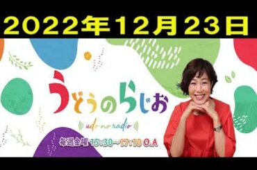うどうのらじお2022年12月23日