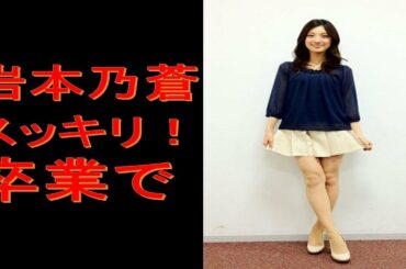 岩本乃蒼「スッキリ！！」卒業で囁かれる体のヤバい変化