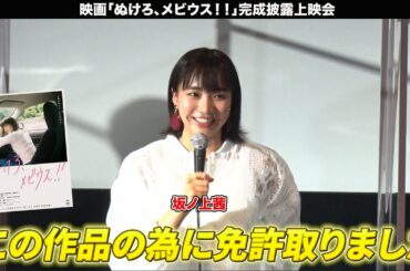 坂ノ上茜主演！映画「ぬけろ、メビウス!!」完成披露上映会