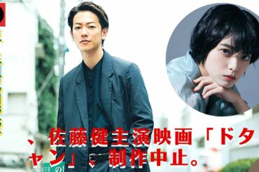 ドタキャンした平手にスタッフや佐藤健が漏らした言葉、撮影延期に伴う損害金の行方などについて詳報する。スタッフから怒りの声。平手友梨奈、佐藤健主演映画「ドタキャン」、制作中止。