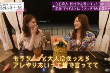 白石麻衣 松村沙友理のほったらかし2人旅 恋愛 アイドルとは 2人っきりの本音トーク