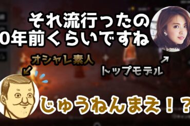 【DBD焚火雑談　宮田聡子さん編】女子の服事情を全く知らないオシャレ素人とトップモデルのオシャレ談義【切り抜き】