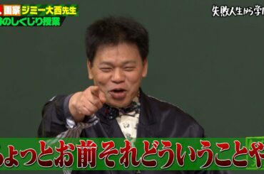【ジミー大西伝説】「やってる！やってる！」ギャグ誕生秘話…その売れ方が凄すぎて澤部キレる！？｜地上波・ABEMAで放送中！