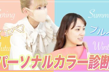 【イエベ？ブルベ？】パーソナルカラー診断行ってきた✌️カラーに合うコスメも紹介☺️似合うを知るって凄い！