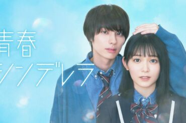 【久間田琳加 主演】１０月スタート新ドラマ『青春シンデレラ』ティザーPR解禁！